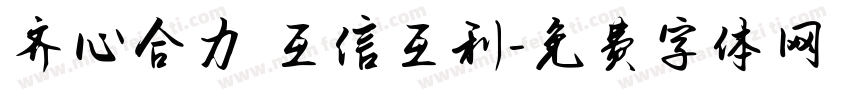 齐心合力 互信互利字体转换